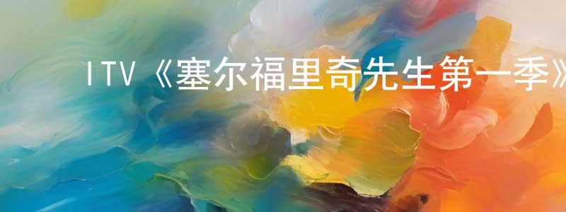 曹伟辉的动漫综艺大全,ITV《塞尔福里奇先生第一季》迅雷下载/在线观看/百度云-犯罪/历史载-美剧天堂